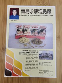 青岛永康糕点厂广告；青岛联谊食品厂，青岛市平度可乐林食品厂广告！山东资料！单页双面广告画.宣传画.广告页.广告纸！