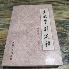 文史资料选辑合订本 第十一册