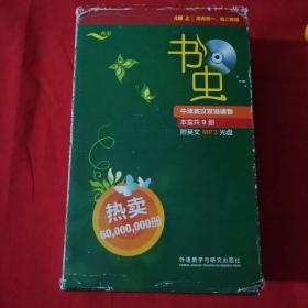 书虫 4级上适合高一、高二年级【全套9册，带函套，无光盘】