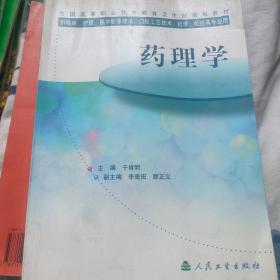 药理学(高等职业规划教材)