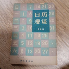 1978年《日历漫谈》