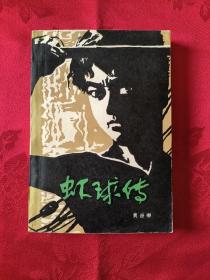 虾球传 （王代）