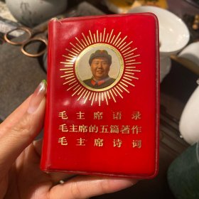 毛主席语录毛主席的五篇著作毛主席诗词
