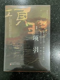 毛边本：项羽