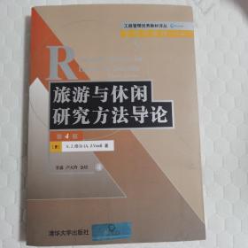 旅游与休闲研究方法导论（第4版）/工商管理优秀教材译丛·管理学系列