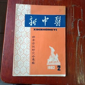 新中医 仲景学说研究会专辑 1983.2