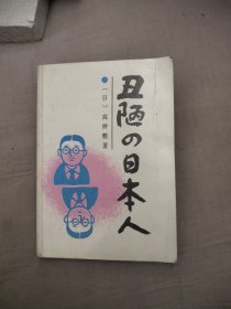 丑陋的日本人，7.88元包邮，