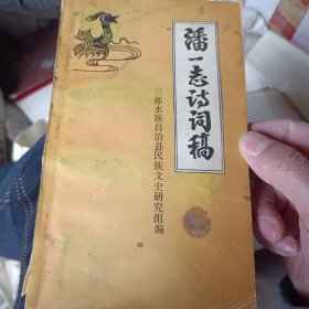 潘一志诗词稿