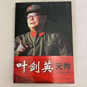 叶剑英元帅