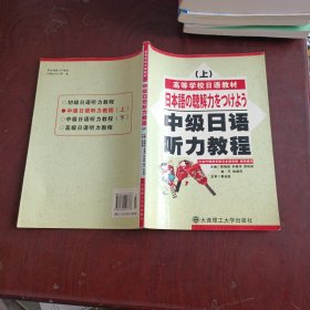 中级日语听力教程（上）（第2版）/普通高等教育“十一五”国家级规划教材·高等学校日语教材