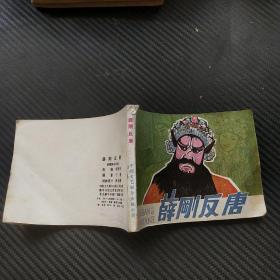 连环画：薛刚反唐