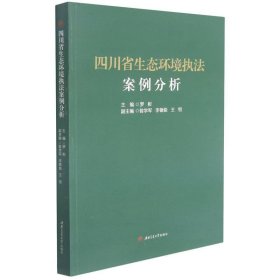 四川省生态环境执法案例分析