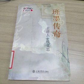 班墨传奇