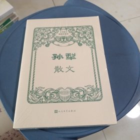 孙犁散文 未开封