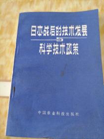 日本战后的技术发展与科学技术政策