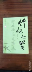 竹林七贤:长篇历史小说
