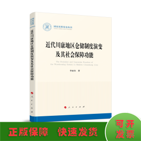 近代川康地區(qū)倉儲(chǔ)制度演變及其社會(huì)保障功能