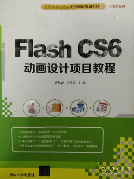 Flash CS6动画设计项目教程