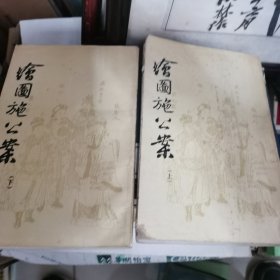 绘图施公案上下册