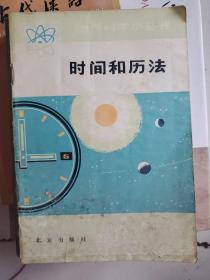 《时间和历法，自然科学小丛书》