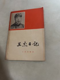 王杰日记