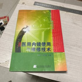 醫(yī)用內(nèi)鏡使用與維修技術(shù)