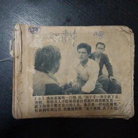 连环画 《海岸风雷》（上海人民出版社）1973年出版）（免收邮费）