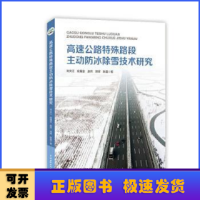 高速公路特殊路段主動(dòng)防冰除雪技術(shù)研究
