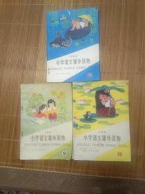 六年制小学语文课外读物(9、10、12三册合售)9元