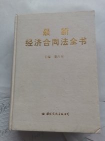 最新经济合同法全书