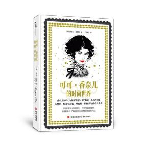 可可·香奈儿的时尚世界（☆《欲望都市》绘者手绘余百幅图，用画笔讲述香奈儿的一生，社交更有谈资）