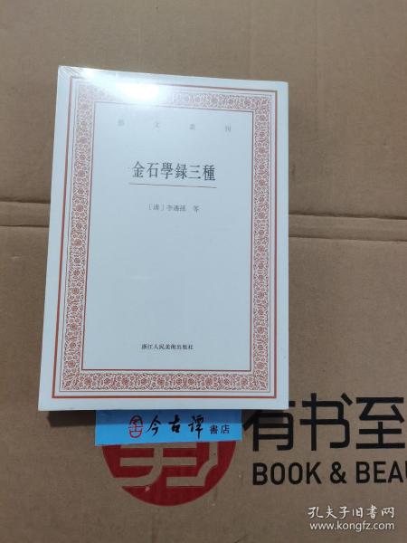 艺文丛刊三辑：金石学录三种