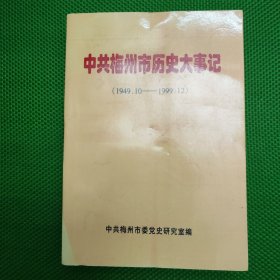 中共梅州市历史大事记（1949.10—1999.12）