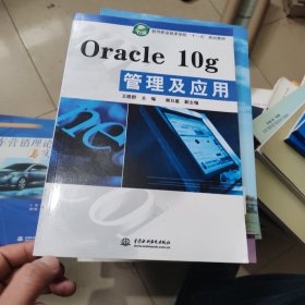 Oracle 10g管理及应用