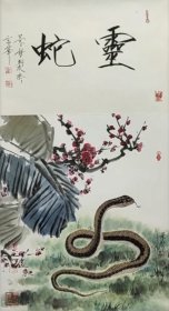 崔景哲～十二生肖手绘精品
【规格】69/34
【供货】280元/幅
【作品质地】宣纸
【包邮