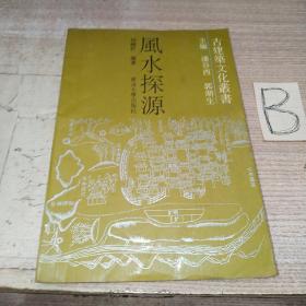 老阳宅风水书《风水探源》古建筑文化业者，东南大学出版社，本书第一部分阐述风水的历史发展，第二部分分析风水对建筑们影响，第三部分探风水之所以在中国长期流行以及如何借鉴风水中的精益，并做出评估。风水是中国古代哲学、科学、美学的智慧，该书很多地理风水图解，书后附安徽休宁万安桥罗经店所制罗盘盘面及使用说明，图文并茂，通俗易懂！很珍贵。很适用的风水书，很值得学习借鉴收藏！