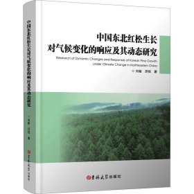 中国东北红松生长对气候变化的响应及其动态研究