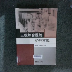 三级综合医院护理常规