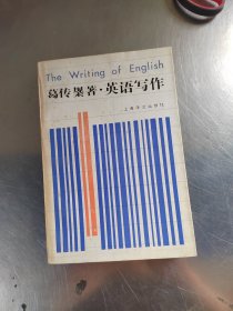 葛传椝著·英语写作（首页有点笔记\内页干净\实物拍摄）