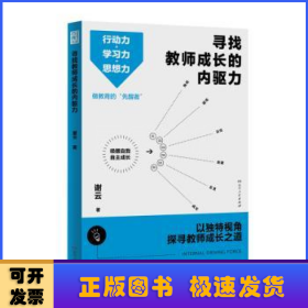 寻找教师成长的内驱力（行动力＋学习力＋思想力，突破思维瓶颈，实现自我成长！）