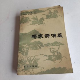 杨家将演义