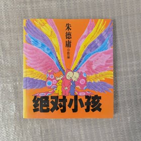 绝对小孩