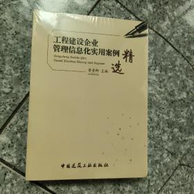 工程建设企业管理信息化实用案例精选  正版全新