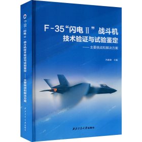 F-35"闪电2"战斗机技术验证与试验鉴定——主要挑战和解决方案