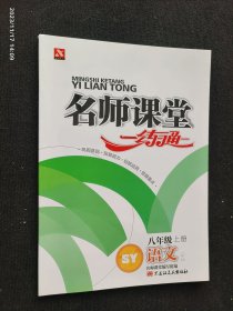 名师课堂一练通 八年级语文2 上册