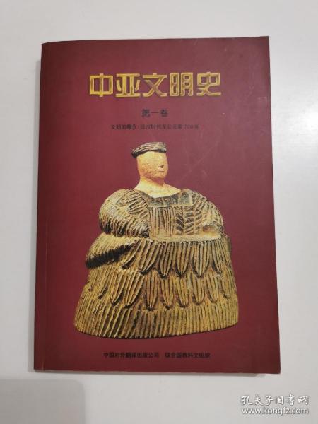 中亚文明史（第1卷）：文明的曙光：远古时代至公元前700年