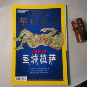 华夏地理201404，总第142期（圣城拉萨）