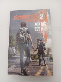 全境封锁2冲破黎明