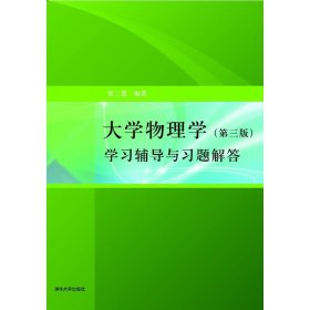 大学物理学（第三版）学习辅导与习题解答张三慧9787302195856清华大学出版社