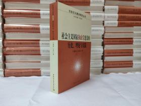 社会主义国家执政党建设的历史理论与实践